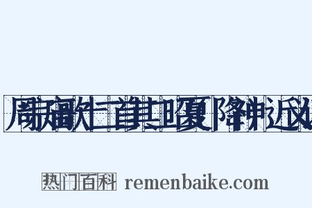 周宗庙歌十二首其二昭夏(降神)近义词是什么意思的图片